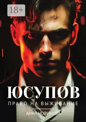 Юсупов. Право на выживание