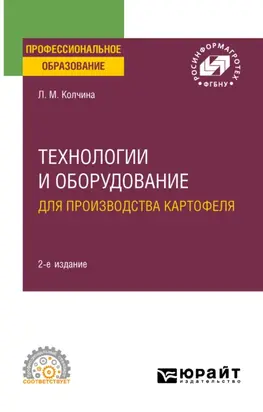 Технологии и оборудование для производства картофеля 2-е изд. Учебное пособие для СПО