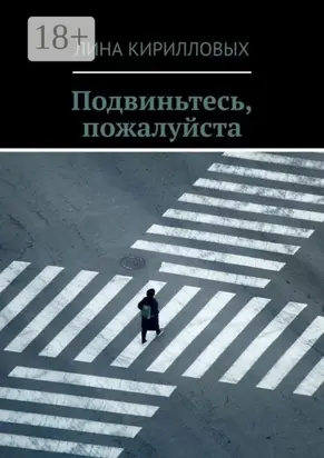 Подвиньтесь, пожалуйста