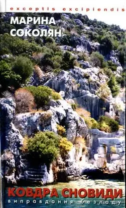 Ковдра сновиди