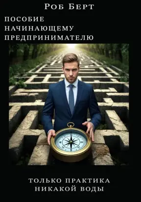 Пособие начинающему предпринимателю. Толька практика, никакой воды