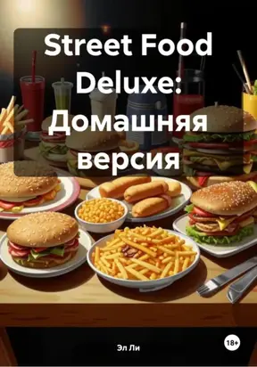 Street Food Deluxe: Домашняя версия