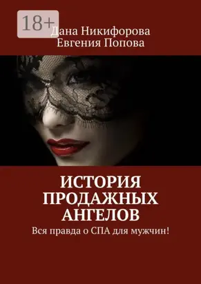 История продажных ангелов. Вся правда о СПА для мужчин!