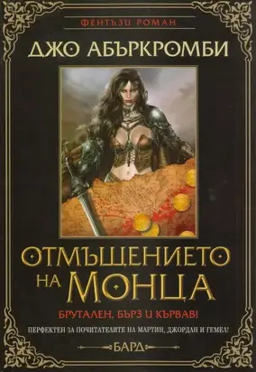 Отмъщението на Монца