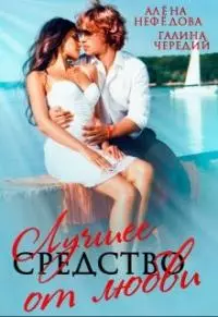Лучшее средство от любви [СИ]