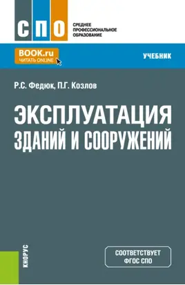 Эксплуатация зданий и сооружений. (СПО). Учебник.