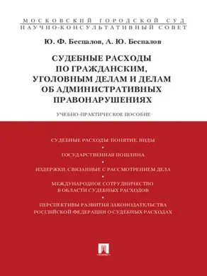 Судебные расходы по гражданским, уголовным делам и делам об административных правонарушениях
