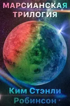 Марсианская трилогия
