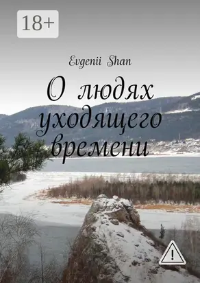 О людях уходящего времени