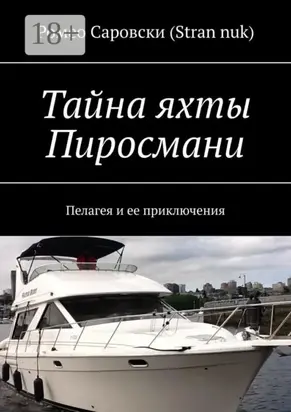 Тайна яхты Пиросмани. Пелагея и ее приключения