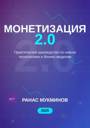 Монетизация 2.0
