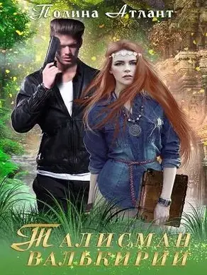 Талисман валькирии [СИ]