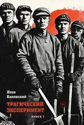 Трагический эксперимент. Книга 7
