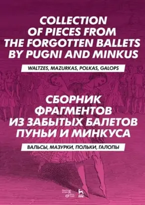 Cборник фрагментов из забытых балетов Пуньи и Минкуса. Вальсы, мазурки, польки, галопы. 3-е издание, стереотипное