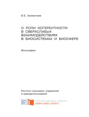 О роли когерентности в сверхслабых взаимодействиях в биосистемах и биосфере