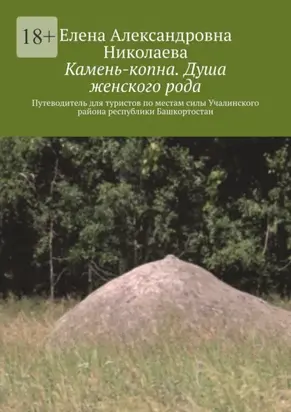 Камень-копна. Душа женского рода. Путеводитель для туристов по местам силы Учалинского района республики Башкортостан