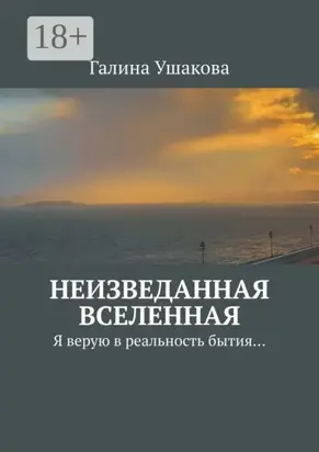 Неизведанная Вселенная. Я верую в реальность бытия…