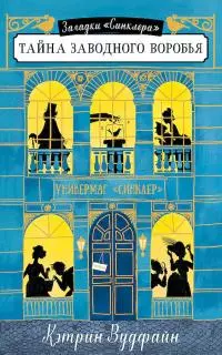 Тайна заводного воробья