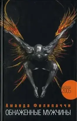 Обнаженные мужчины