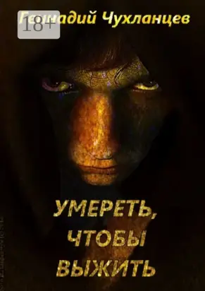 Умереть, чтобы выжить