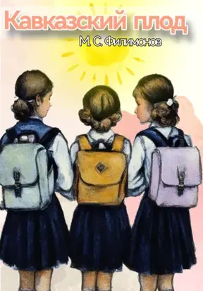 Кавказский плод