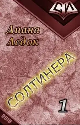 Солтинера. Часть первая [СИ]