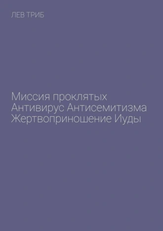 Миссия проклятых. Антивирус антисемитизма. Жертвоприношение Иуды