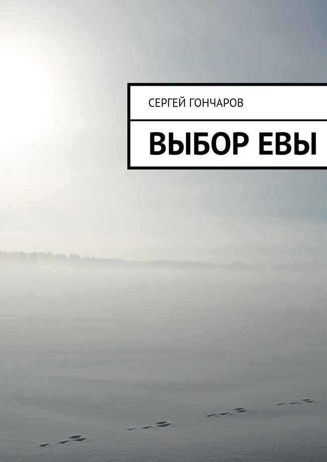 Выбор Евы (СИ)