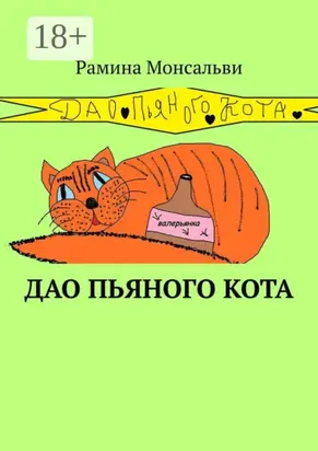 Дао пьяного кота. Кайф от жизни вопреки