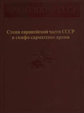 Степи европейской части СССР в скифо-сарматское время