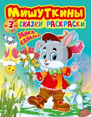 Мишуткины сказки-раскраски №3/2022