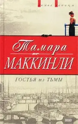 Гостья из тьмы