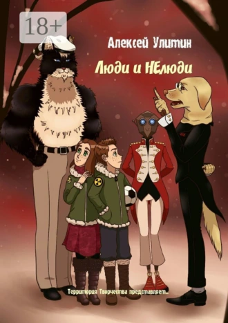 Люди и НЕлюди. Территория Творчества представляет…