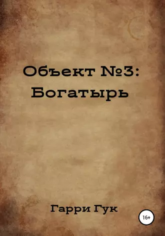 Объект №3: Богатырь