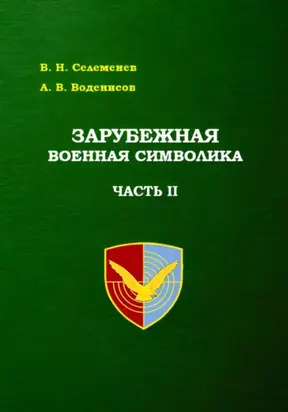 Зарубежная военная символика. Часть вторая