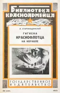 Гигиена краснофлотца на корабле