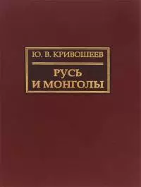 Русь и монголы. Исследование по истории Северо-Восточной Руси XII–XIV вв.