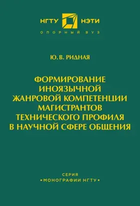 Формирование иноязычной жанровой компетенции магистрантов технического профиля в научной сфере общения