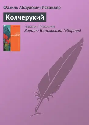 Колчерукий