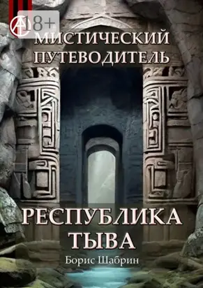 Мистический путеводитель. Республика Тыва