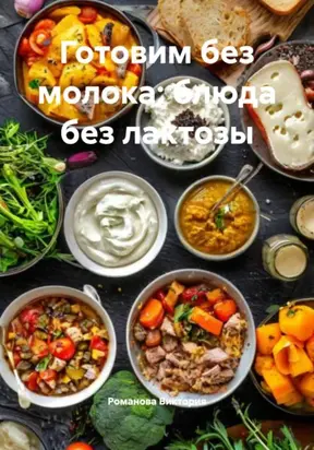 Готовим без молока: блюда без лактозы