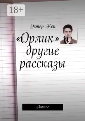 «Орлик» и другие рассказы. Личное