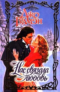 Нас связала любовь