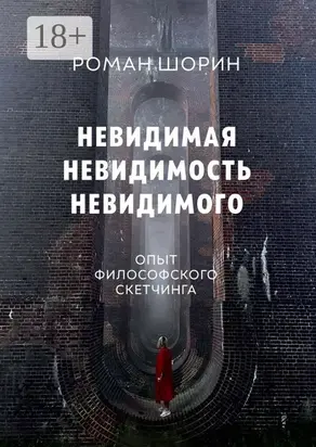 Невидимая невидимость невидимого. Опыт философского скетчинга