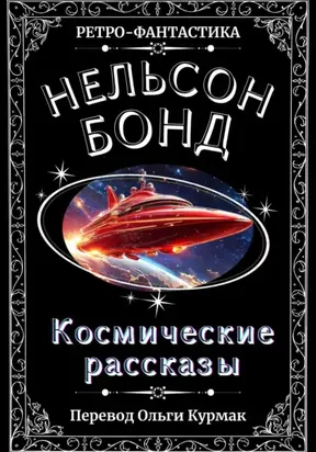 Космические рассказы