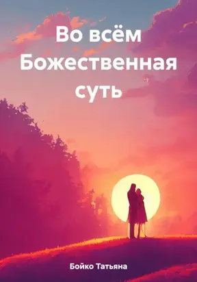 Во всём Божественная суть