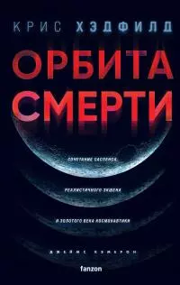 Орбита смерти [litres]
