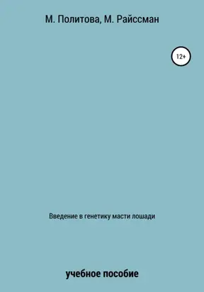 Введение в генетику масти лошади