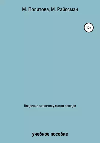Введение в генетику масти лошади