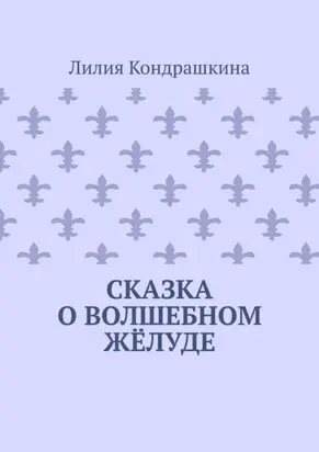 Сказка о волшебном жёлуде